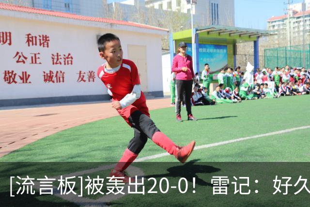 [流言板]被轰出20-0！雷记：好久没看到雷霆这么狼狈了，包括季前赛